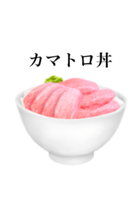カマトロ丼 です 海鮮丼 マグロ