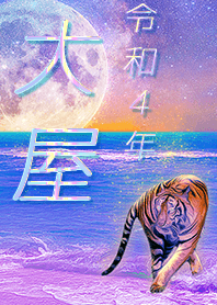 ✿大屋さん専用✿2022を幸運に導く月海と虎