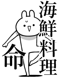 【海鮮料理】命！好きすぎる名前着せかえ