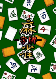 Mahjong (Nameplate)