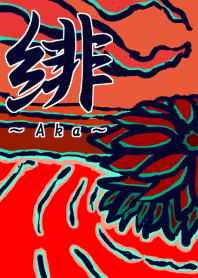 緋 ~Aka~