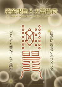 招金銀自入大富貴符 錢越來越多的護身符 8a