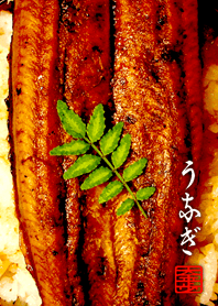 うなぎ ! 改訂版