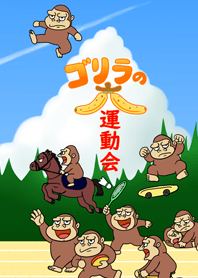 ゴリラの大運動会