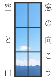 夏 窓の向こう(空と山)