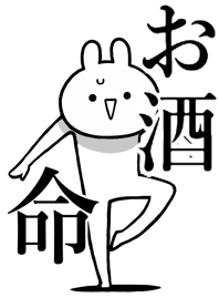 【お酒】命！好き名前着せかえ