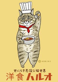 世にも不思議な猫世界 ～洋食ハルオ編～