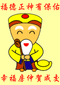 福德正神有保佑幸福房仲賀成交