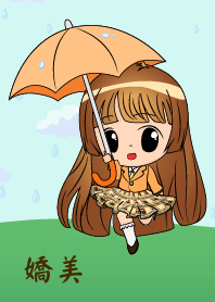 嬌美