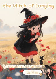 ลูก้าแม่มดแห่งความคิดถึง