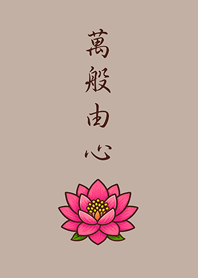 感謝天地，萬物皆緣。(咖啡色)