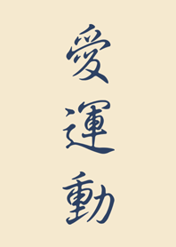 愛運動-很舒壓