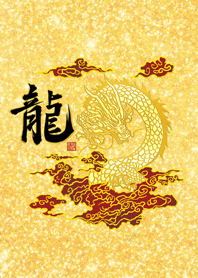龍年 行大運(金)