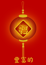 豐富的 (紅燈籠)