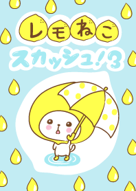 レモねこスカッシュ！！3