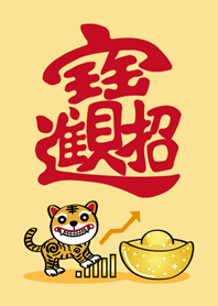 虎年˙虎爺來護佑!(黃色)