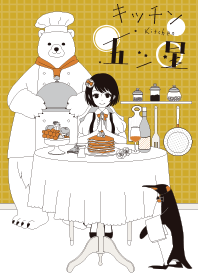 ざわその着せかえ『キッチン五ツ星』