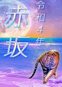 [Akasaka] FortuneMoonTiger2022