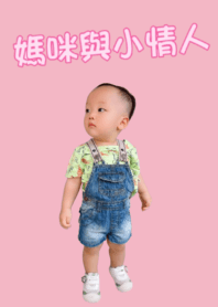 媽咪與小情人❤️