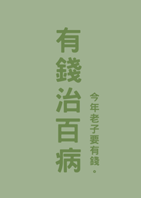 有錢治百病(霧灰綠)