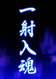 一射入魂