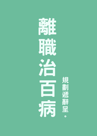 離職治百病(薄荷綠色)