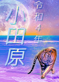 ✿小田原さん専用✿2022を幸運に導く月海と虎