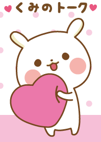 ❤️くみ❤️のトークルーム