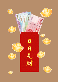 日日見財˙日日有錢(奶茶色)