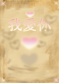 愛の証・中国語プラス(彼女用)