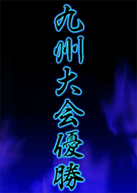 Kyushu Tournament championship title