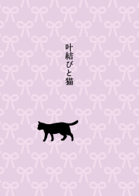 【運気アップ】猫と叶結び・ベージュピンク