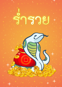 ธีมปีมะเส็งร่ำรวยเงินทอง โดยหมอช้าง