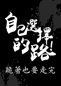 自己選擇的路 跪著也要走完-暗黑版