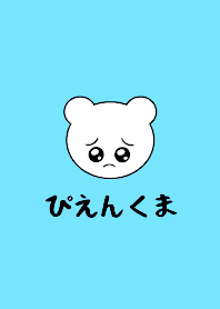 ぴえん　くま/162