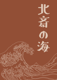 Hokusai's ocean 02 + brown [os]