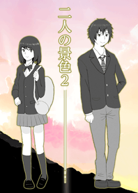 二人の景色2ー・・