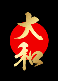 大和【やまと】金・赤・黒