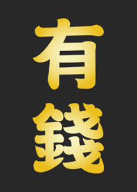 有錢(神秘金運)