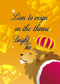 王座に君臨するライオン 〜Bright Ver.〜