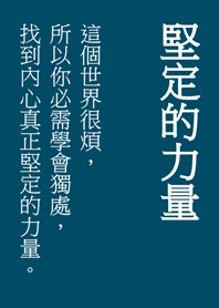 堅定你內心的文字(神秘青藏色)