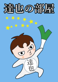 達也の部屋