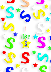 Sのイニシャルが好き！