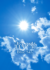 「青い空」のきせかえ