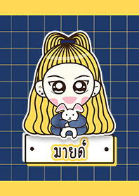 ชื่อ มายด์ ค่ะ