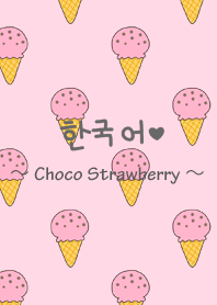 Korean & Ice Choco strawberry