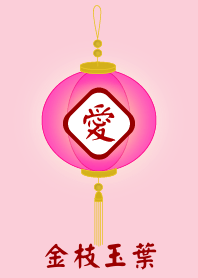金枝玉葉