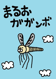 まるおガガンボワールド