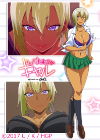 はじめてのギャル 本城蘭子