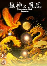 運気最強にする着せ替え 龍神と鳳凰 北斎